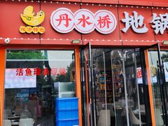 -丹水桥地锅鱼·翘嘴鲌·地方特色全鱼宴(丹江口大坝店)