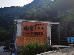 -北京山里寒舍度假酒店