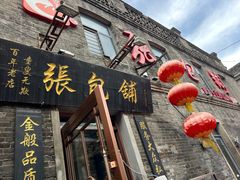 -张包铺(道外店)