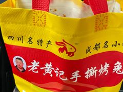 -老黄记手撕烤兔(玉林街店)