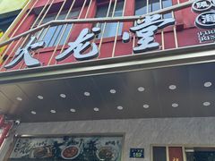 -火龙堂·风味民间菜(文一路店)