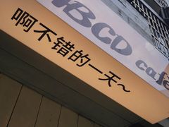 -ABCD咖啡屋(妇幼店)