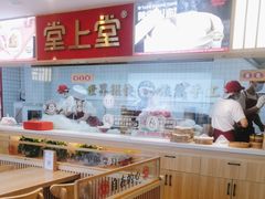 -堂上堂(益民街店)