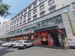 -镜泊小镇(东长安街店)