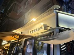 -CowCow其其·牛杂咖啡公司(六运店)
