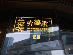 门面-金牌外婆家(苏州中心店)