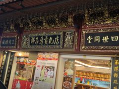 -邵子牙·中华老字号(定安路店)