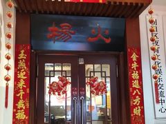 门面-杨家火锅(国美店)