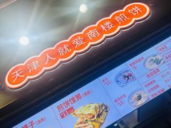 -南楼煎饼(滨江道店)