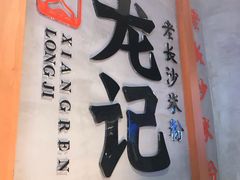 -湘人龙记老长沙米粉(华普国际大厦店)