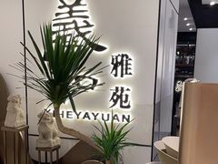 -羲和雅苑•北京烤鸭(国贸商城店)