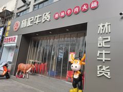 -林记潮牛·牛肉火锅(上马墩店)