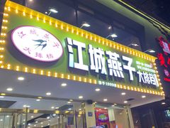 门面-江城燕子大排档(江汉路步行街店)