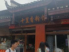 -十里香粉馆(虹桥中路店)