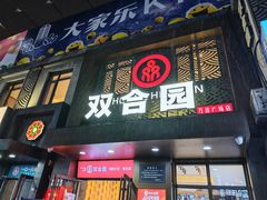 -双合园·海鲜水饺青岛菜(万佳广场店)
