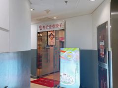 -叁拾壹克饺子·东北菜(国贸店)