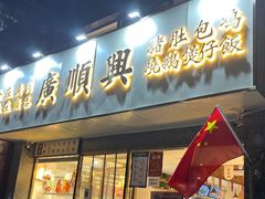 -廣順興(兴华路店)
