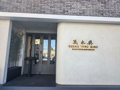-晟永興(三里屯店)