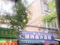 门面-清真·宏顺祥卤汁凉粉(大皮院店)