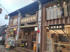 -新万鑫银丝面·非遗无锡味(惠山古镇店)