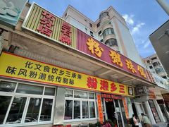门面-铭珠粥粉(雅居乐花园分店)
