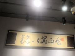 -铭副琦食·虾蟹烩馆(渔人码头店)