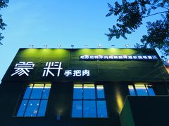 门面-蒙料·手把肉(望京店)
