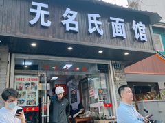 -无名氏面馆(邮电路店)