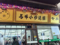 -清真馬峰小炒泡饃