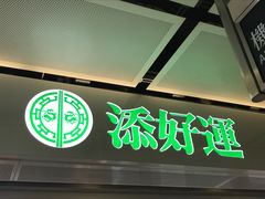 -添好运点心专门店(中环IFC店)