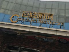 -百姓厨房(凤翔泥塑坊店)