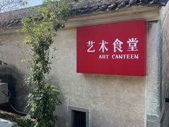 -艺术食堂(创意料理)