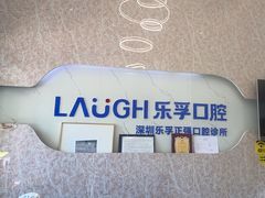 -深圳乐孚正强口腔诊所(宝体店)