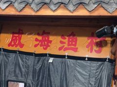 门面-崴海渔村(虹梅路店)