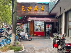 -复兴面王(河东路起源店)