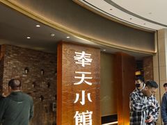 -奉天小馆·非遗东北菜(沈阳万象城店)