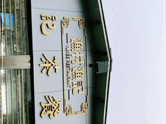 -渔记茶餐厅(渔村店)