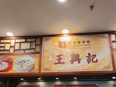 -王興記(中山路店)
