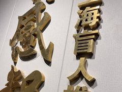 -感智盲人按摩·艾灸·肩颈SPA(岗厦店)