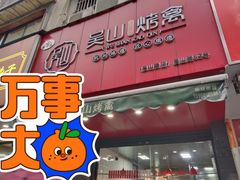 门面-吴山烤禽 (吴山路店)
