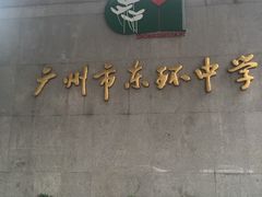-广州市东风实验学校
