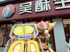 -吴酥生宫廷酥饼(南门口店)