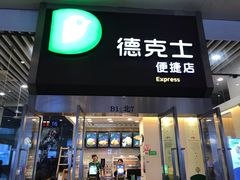 门面-德克士(虹桥火车站店)