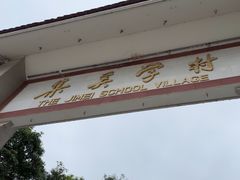 -集美学村