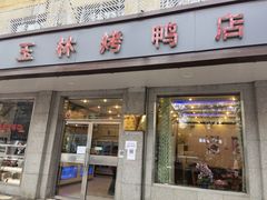 门面-玉林烤鸭店(垡头店)