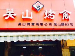 -吴山烤禽 (吴山路店)