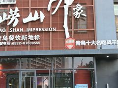 -崂山印象·青岛·海鲜渔家菜