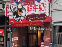-森Some Fusion(荔湾店)