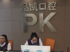 -品凯口腔(丰潭门诊)