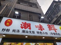 门面-阿生潮味鲜炒粉(梅林新村店)